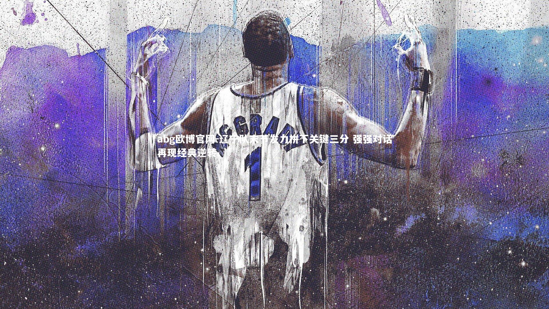 辽宁队末节发力拼下关键三分 强强对话再现经典逆转