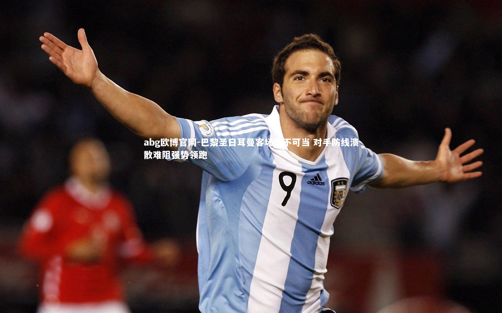 巴黎圣日耳曼客场锐不可当 对手防线溃散难阻强势领跑