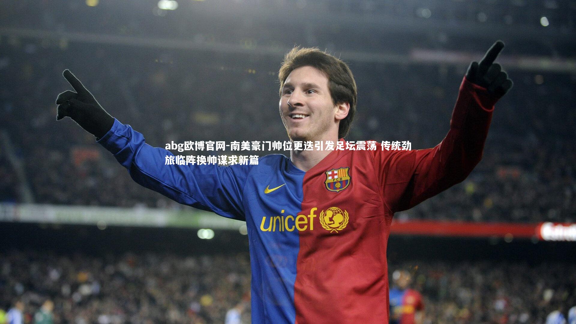 abg欧博官网-南美豪门帅位更迭引发足坛震荡 传统劲旅临阵换帅谋求新篇