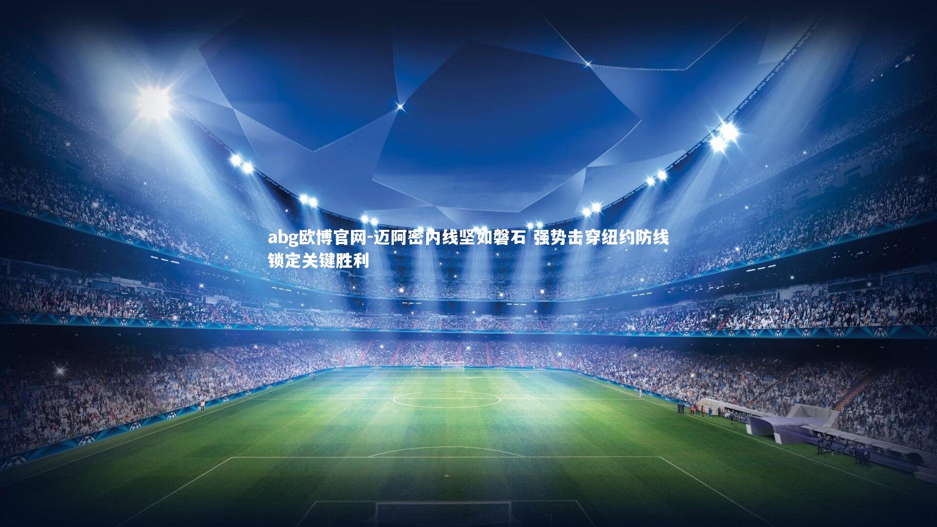 迈阿密内线坚如磐石 强势击穿纽约防线锁定关键胜利