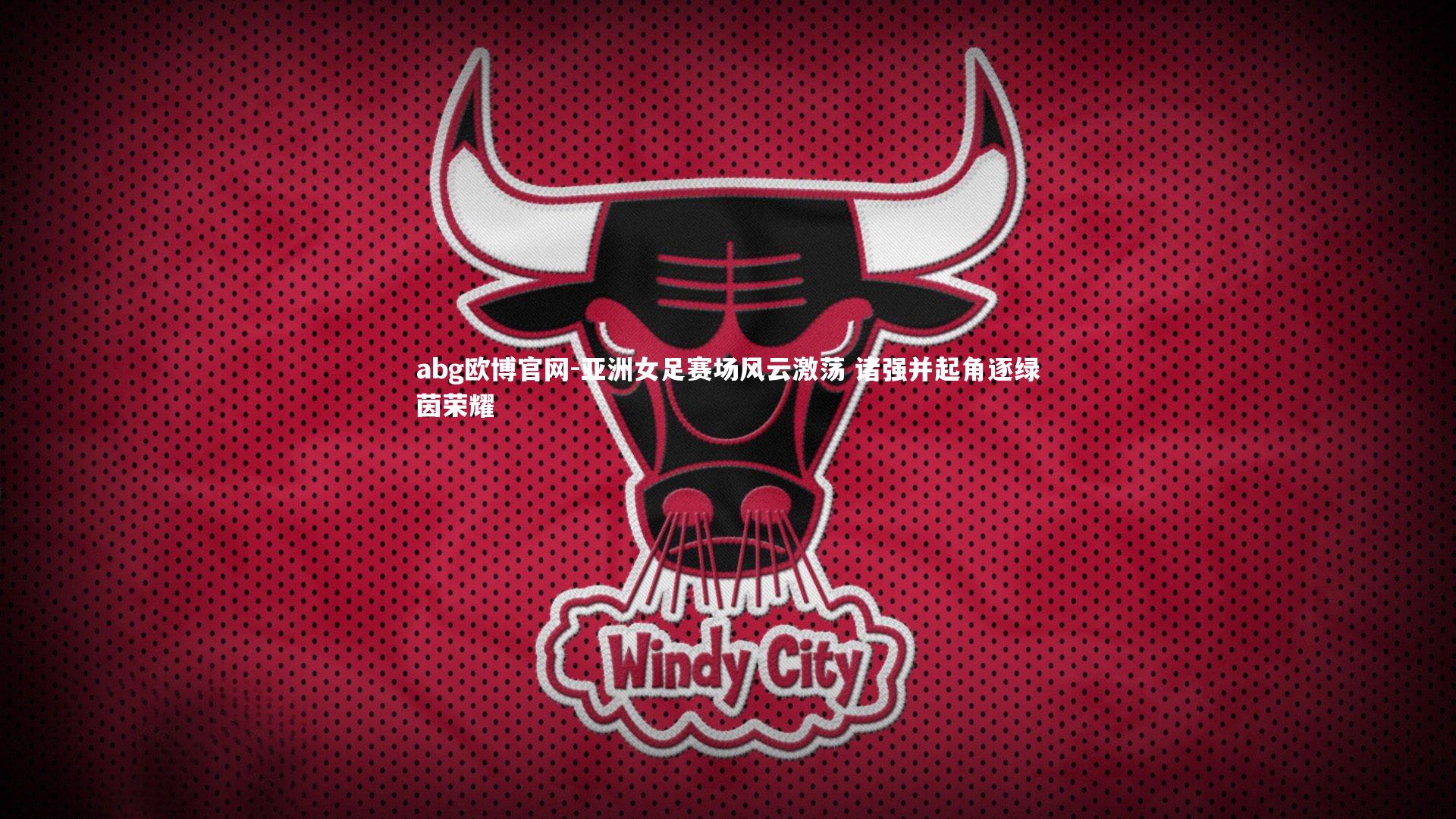亚洲女足赛场风云激荡 诸强并起角逐绿茵荣耀