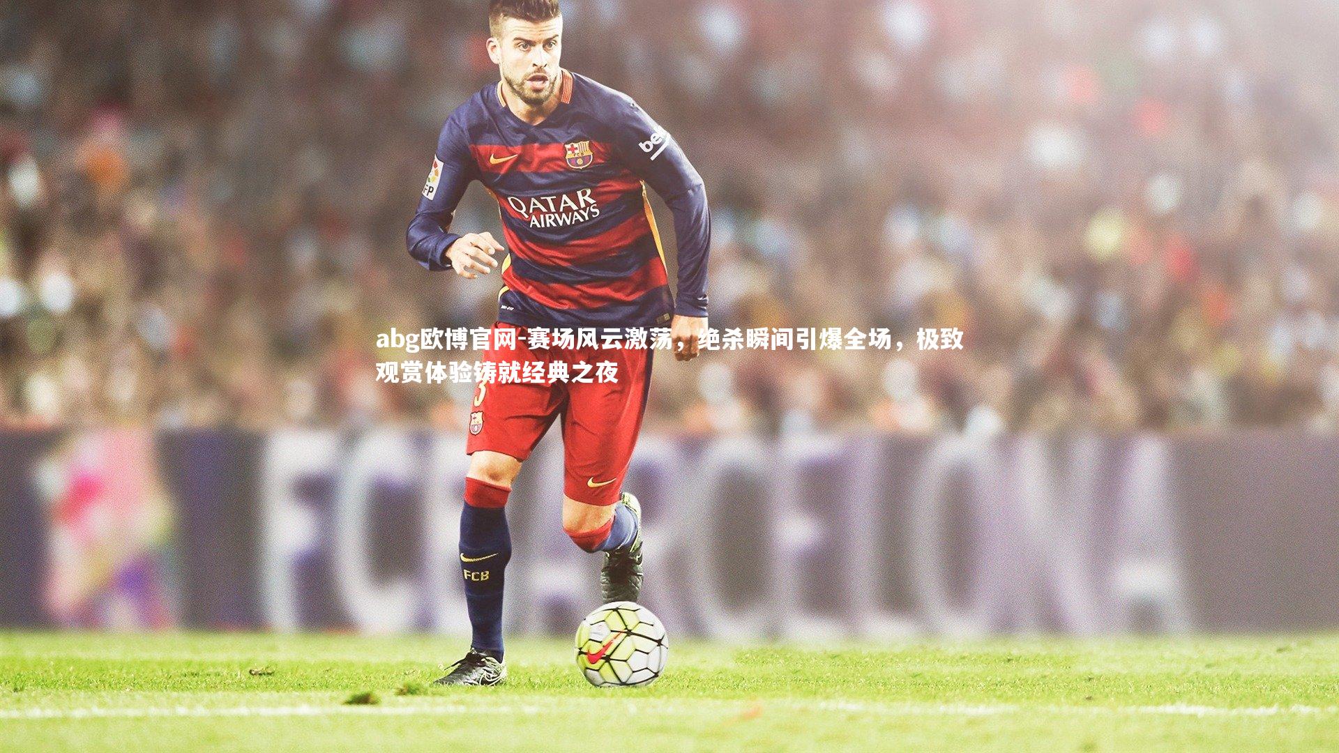 赛场风云激荡，绝杀瞬间引爆全场，极致观赏体验铸就经典之夜