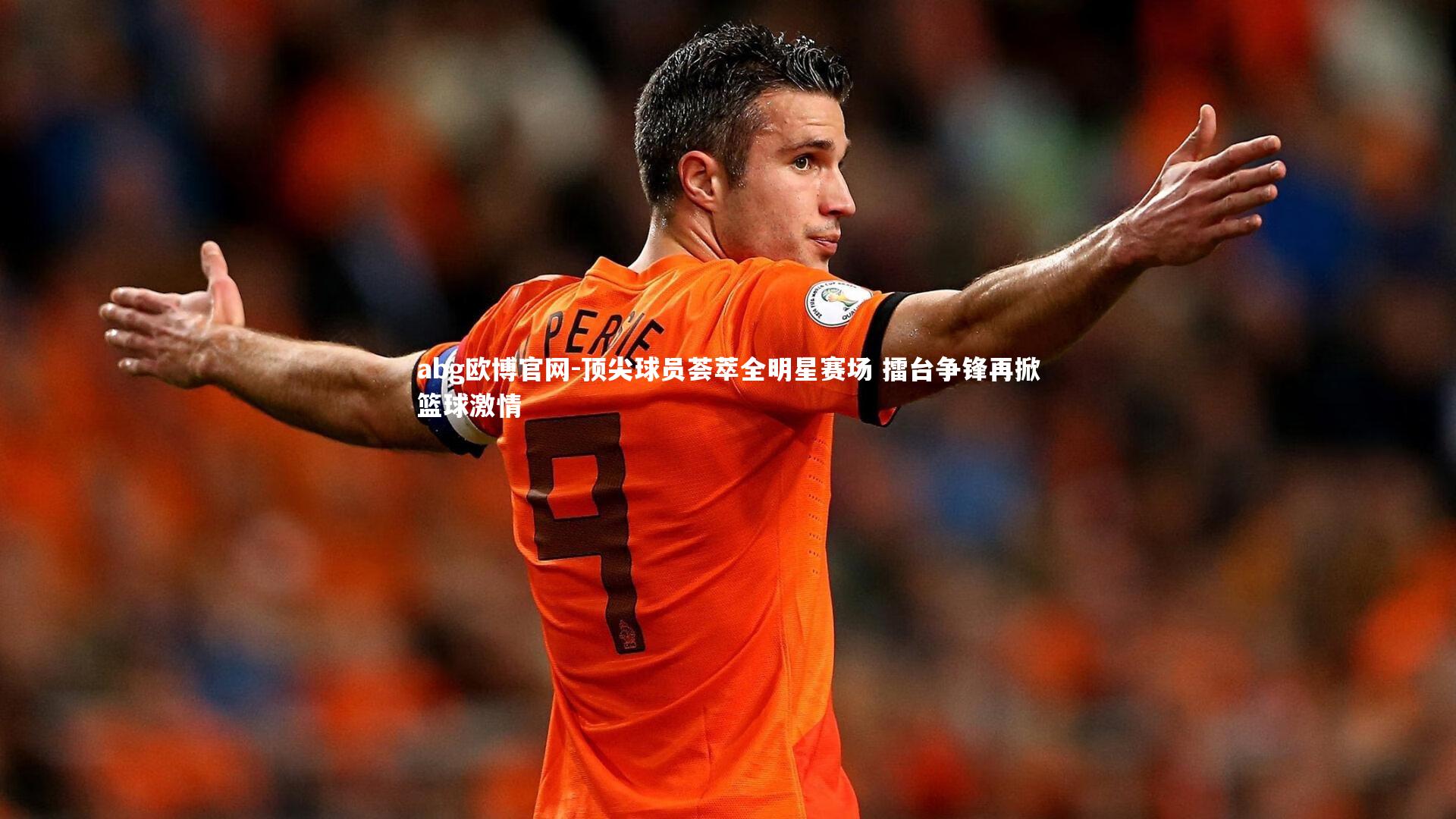 顶尖球员荟萃全明星赛场 擂台争锋再掀篮球激情