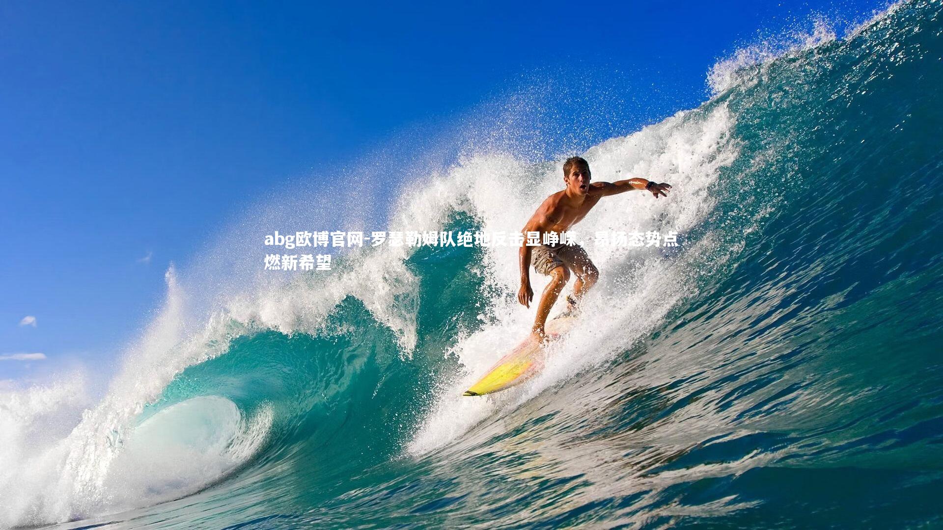 罗瑟勒姆队绝地反击显峥嵘，昂扬态势点燃新希望