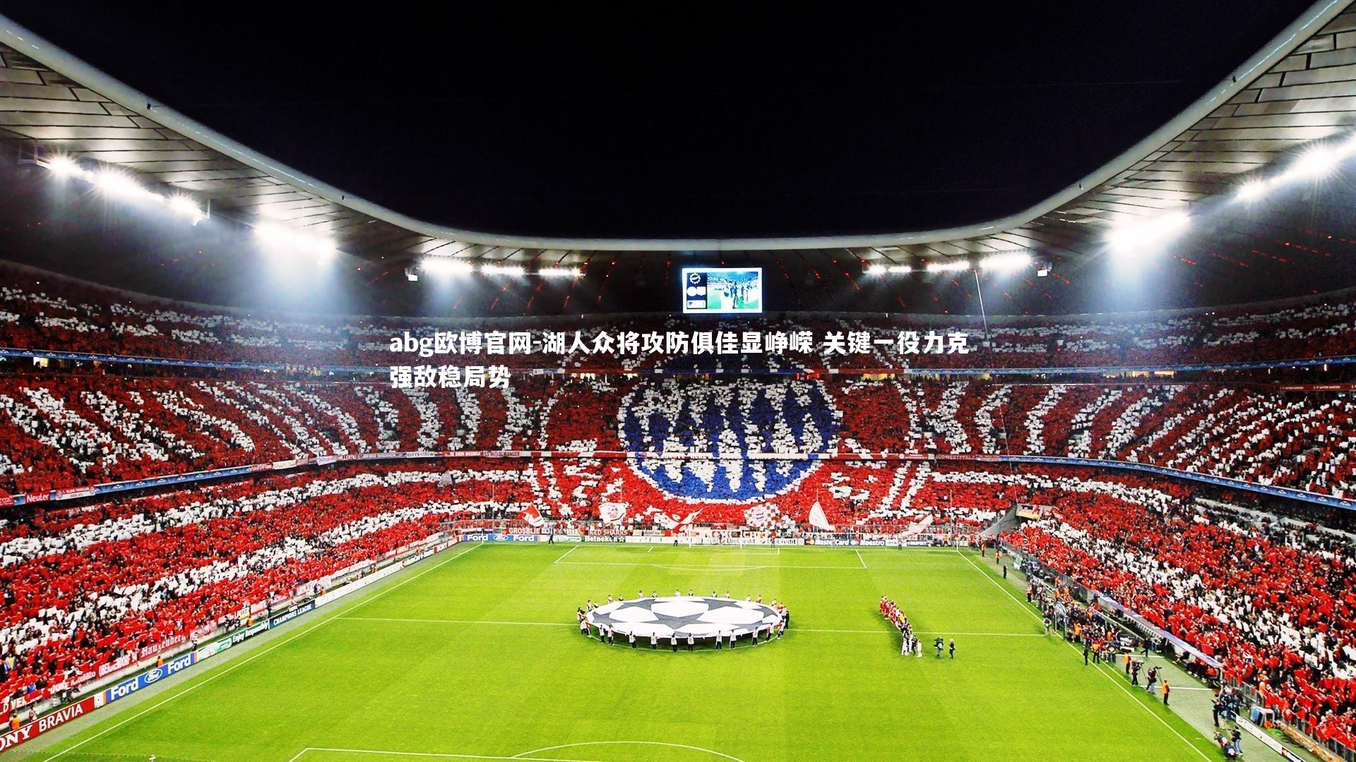 湖人众将攻防俱佳显峥嵘 关键一役力克强敌稳局势