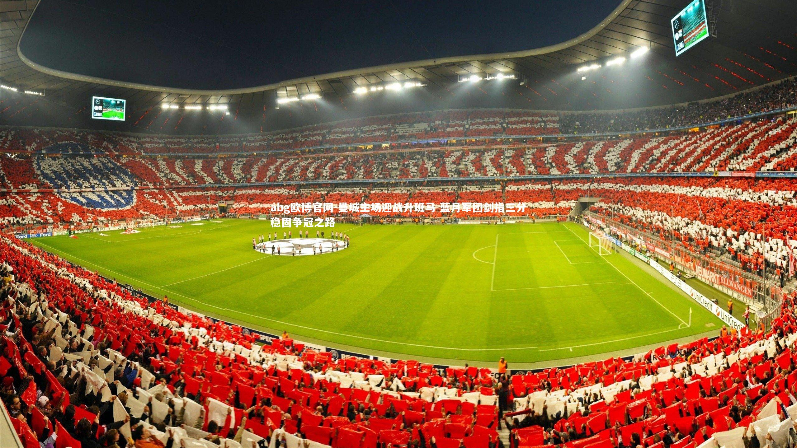 abg欧博官网-曼城主场迎战升班马 蓝月军团剑指三分稳固争冠之路