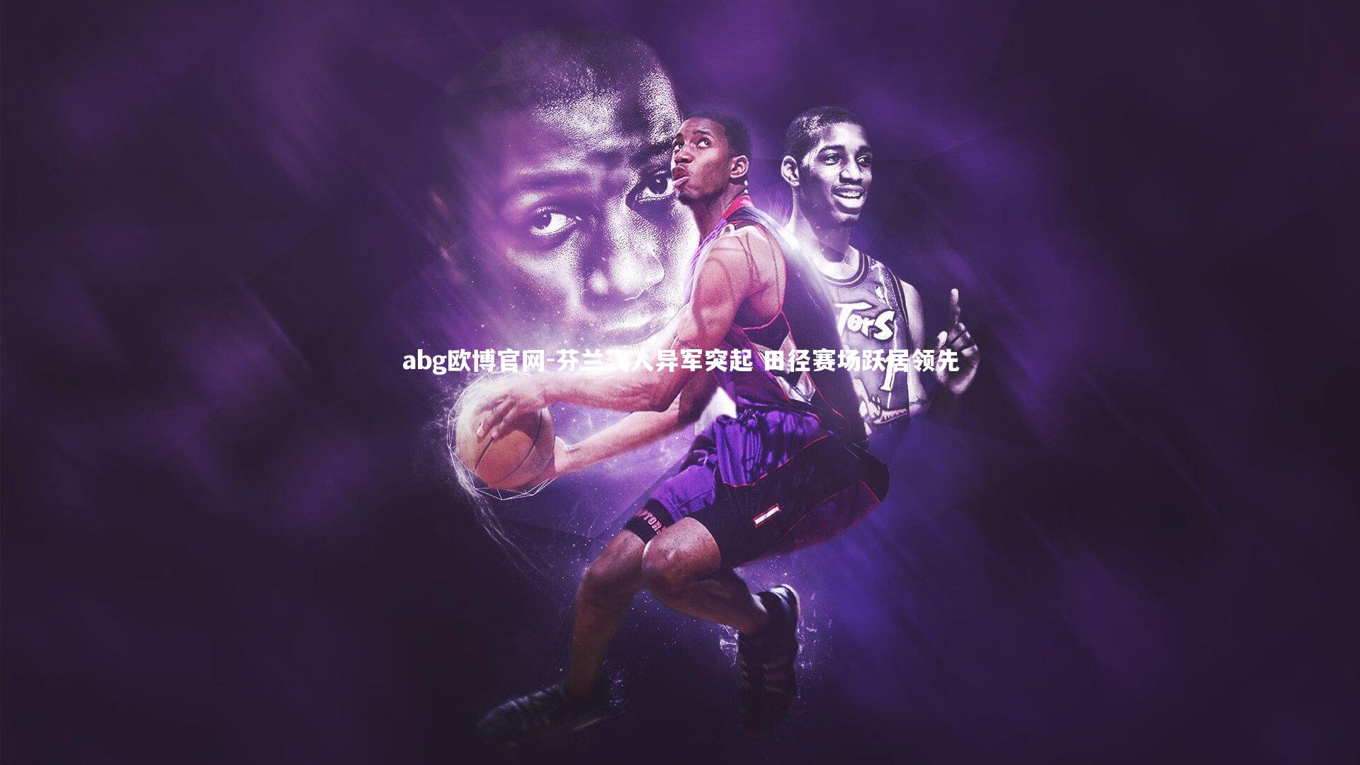 abg欧博官网-芬兰飞人异军突起 田径赛场跃居领先