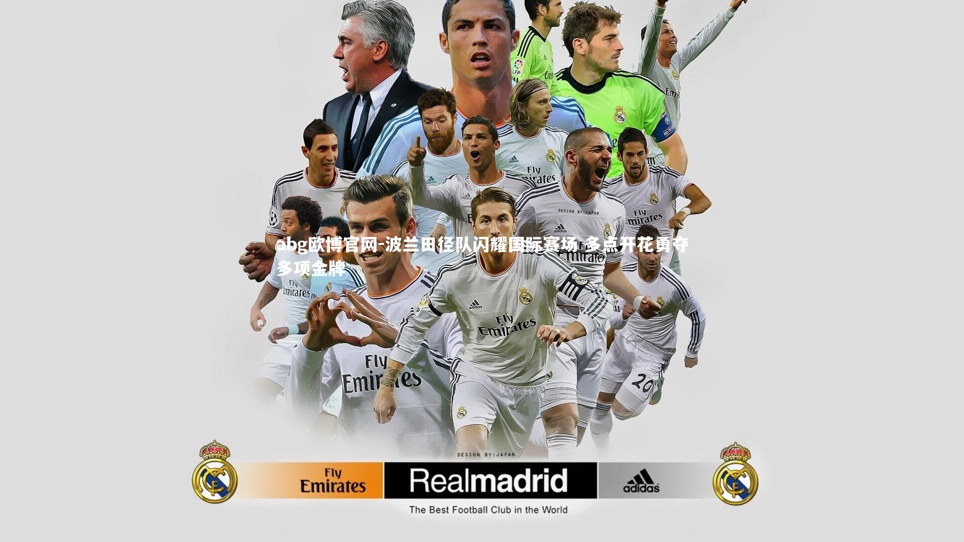 abg欧博官网-波兰田径队闪耀国际赛场 多点开花勇夺多项金牌