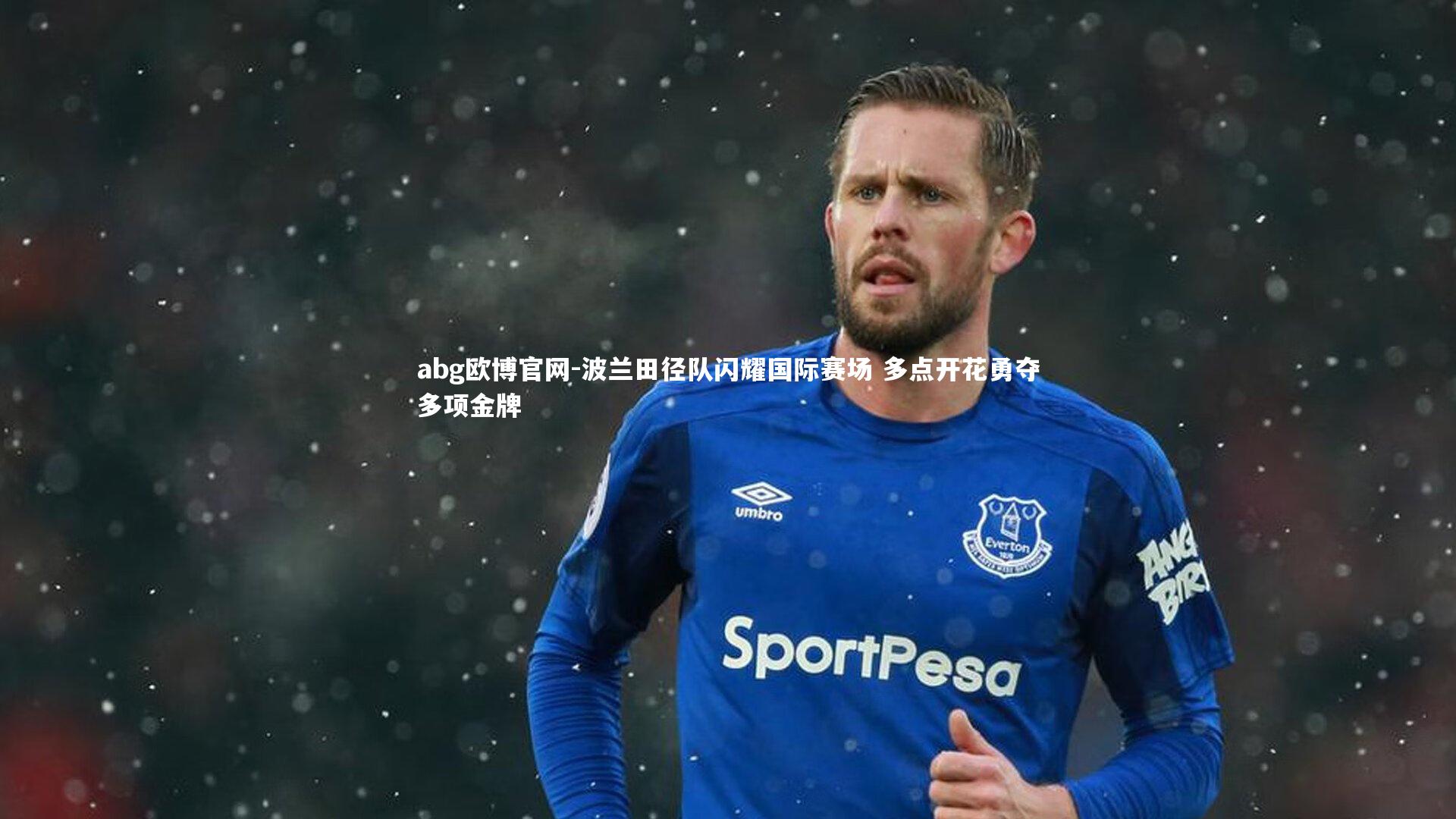 波兰田径队闪耀国际赛场 多点开花勇夺多项金牌