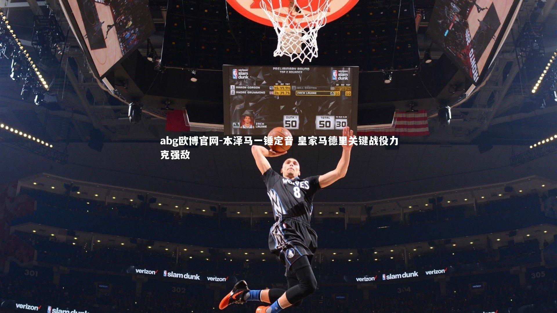 abg欧博官网-本泽马一锤定音 皇家马德里关键战役力克强敌