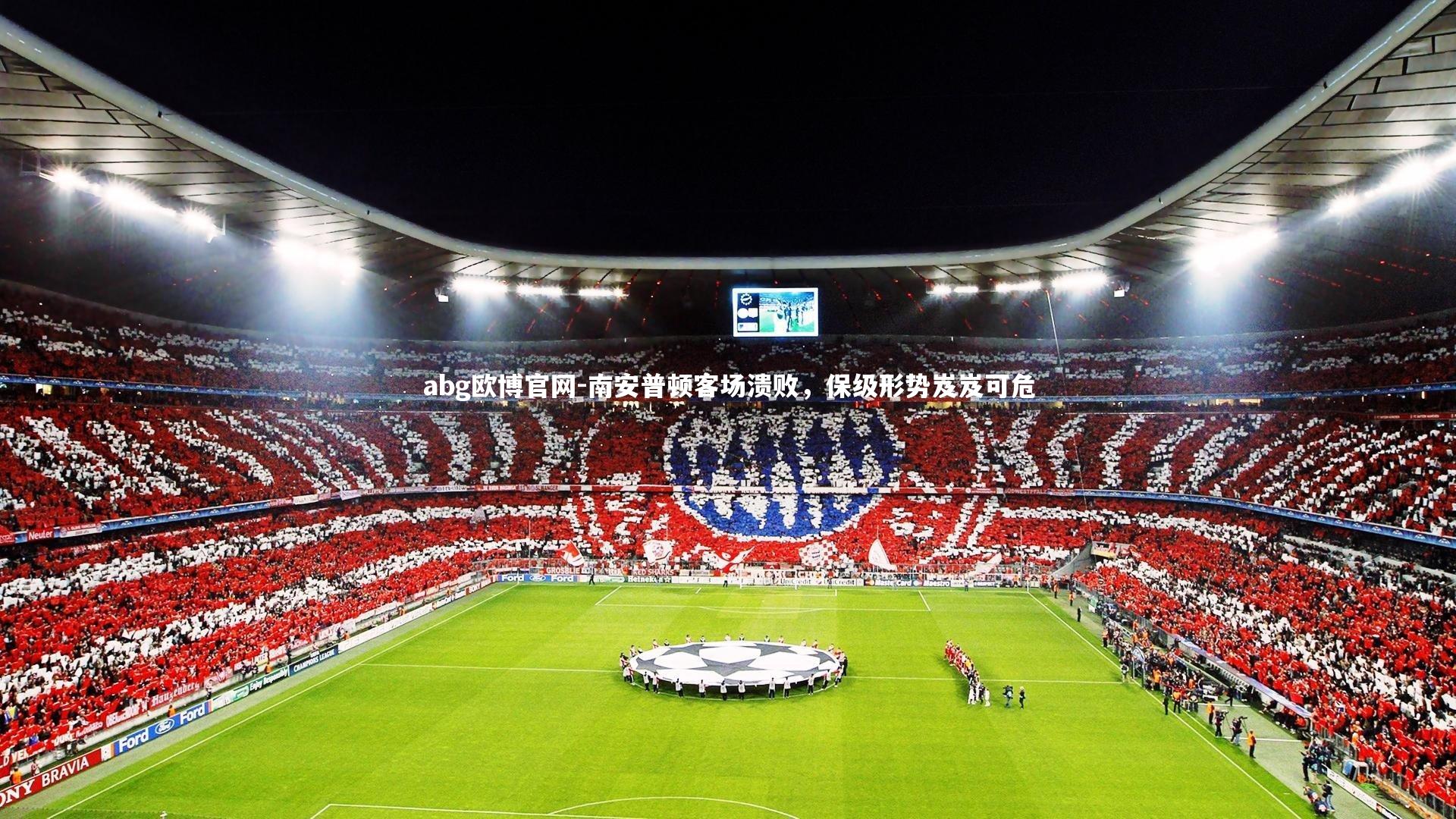 abg欧博官网-南安普顿客场溃败，保级形势岌岌可危