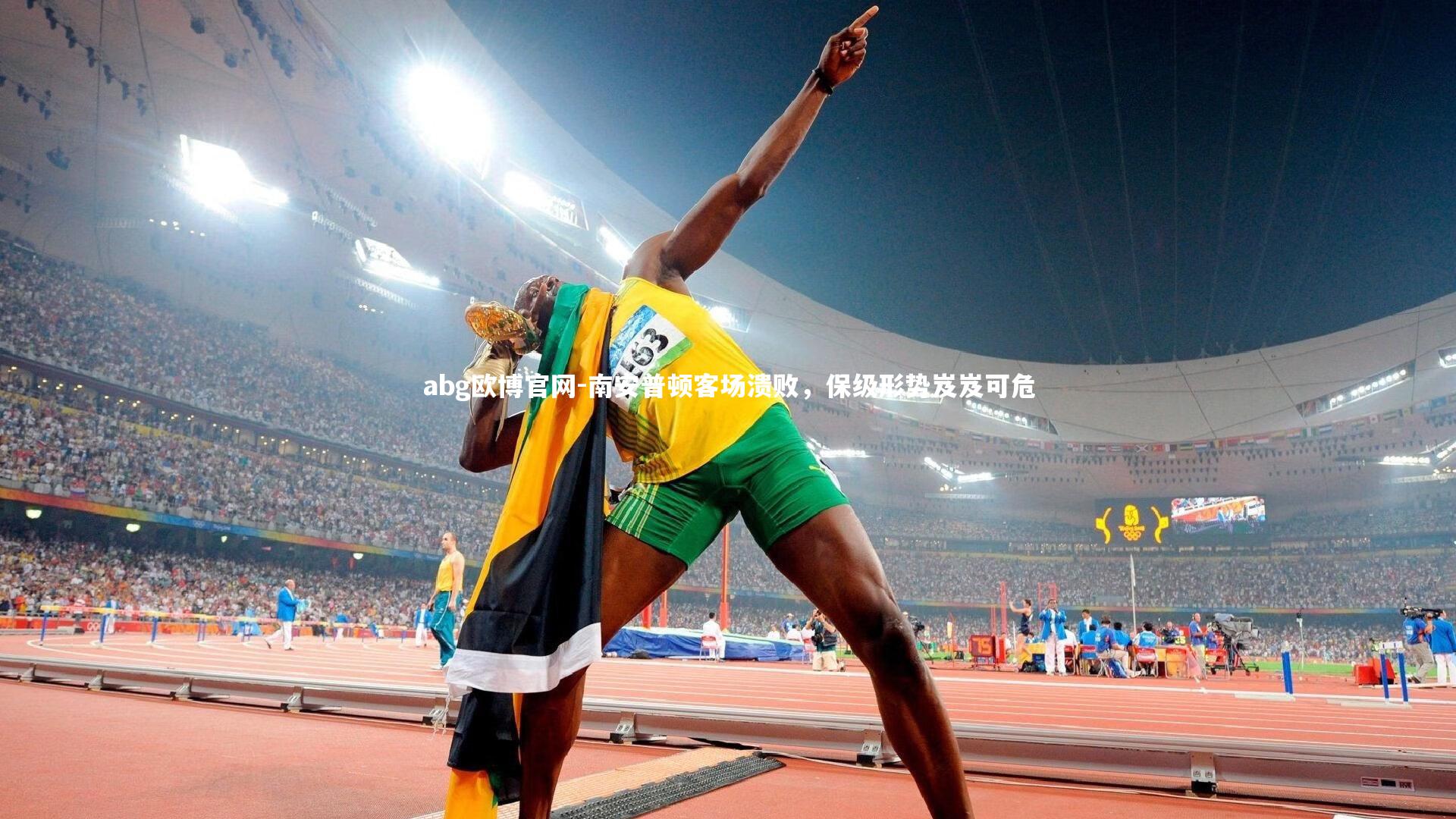 南安普顿客场溃败，保级形势岌岌可危