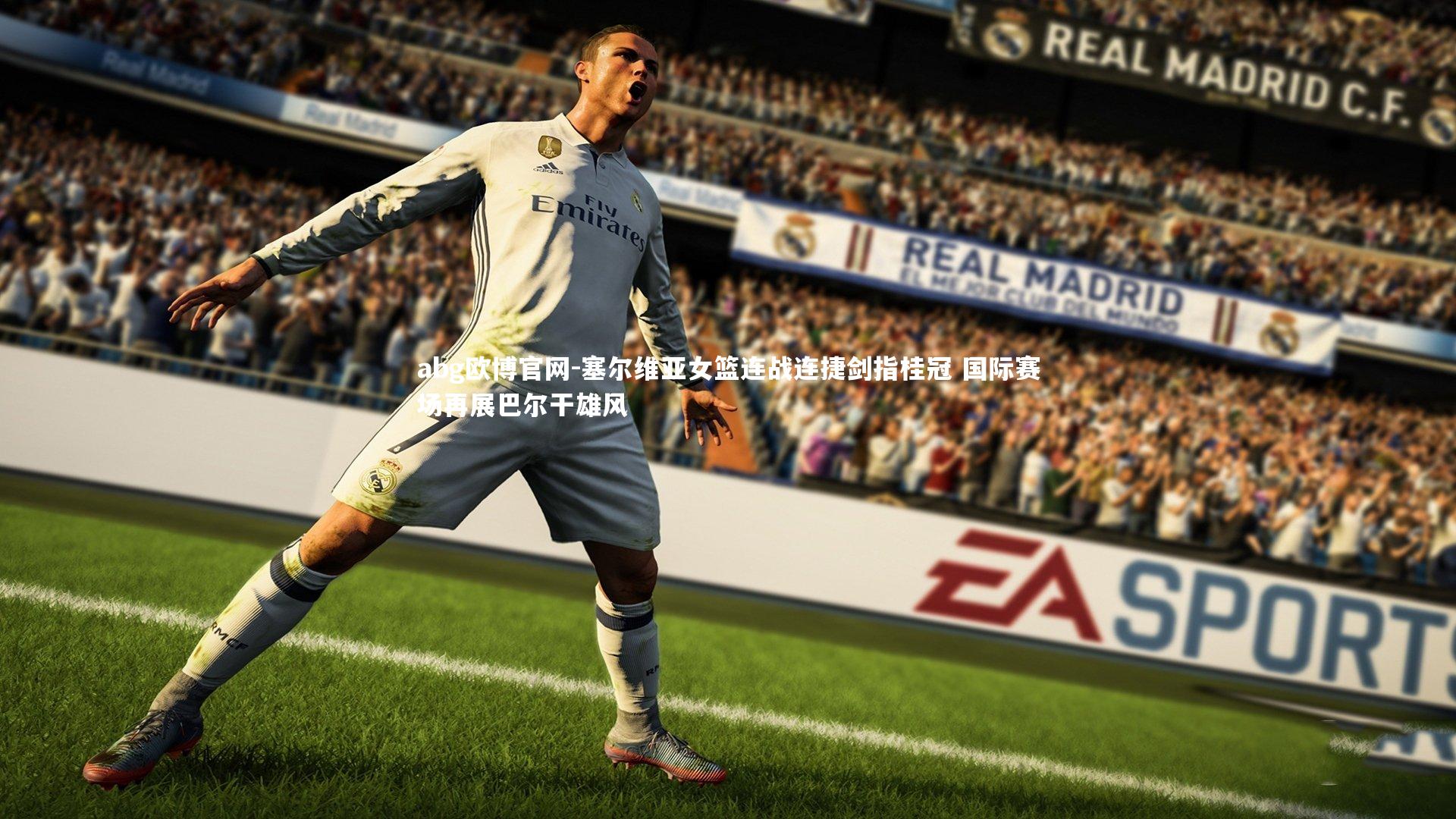 abg欧博官网-塞尔维亚女篮连战连捷剑指桂冠 国际赛场再展巴尔干雄风