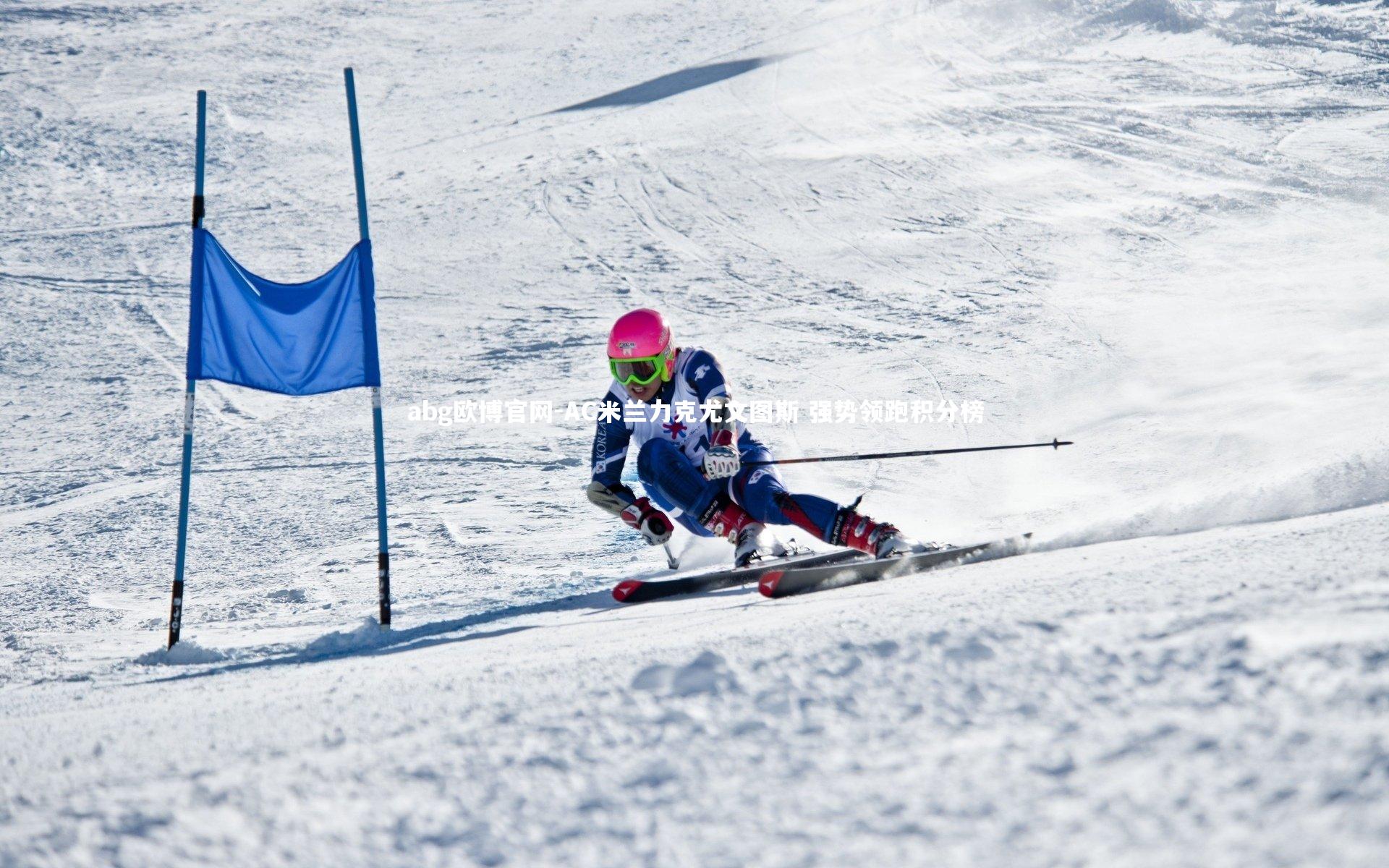 abg欧博官网-AC米兰力克尤文图斯 强势领跑积分榜