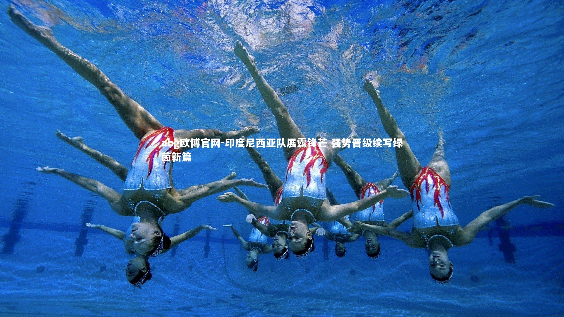 印度尼西亚队展露锋芒 强势晋级续写绿茵新篇