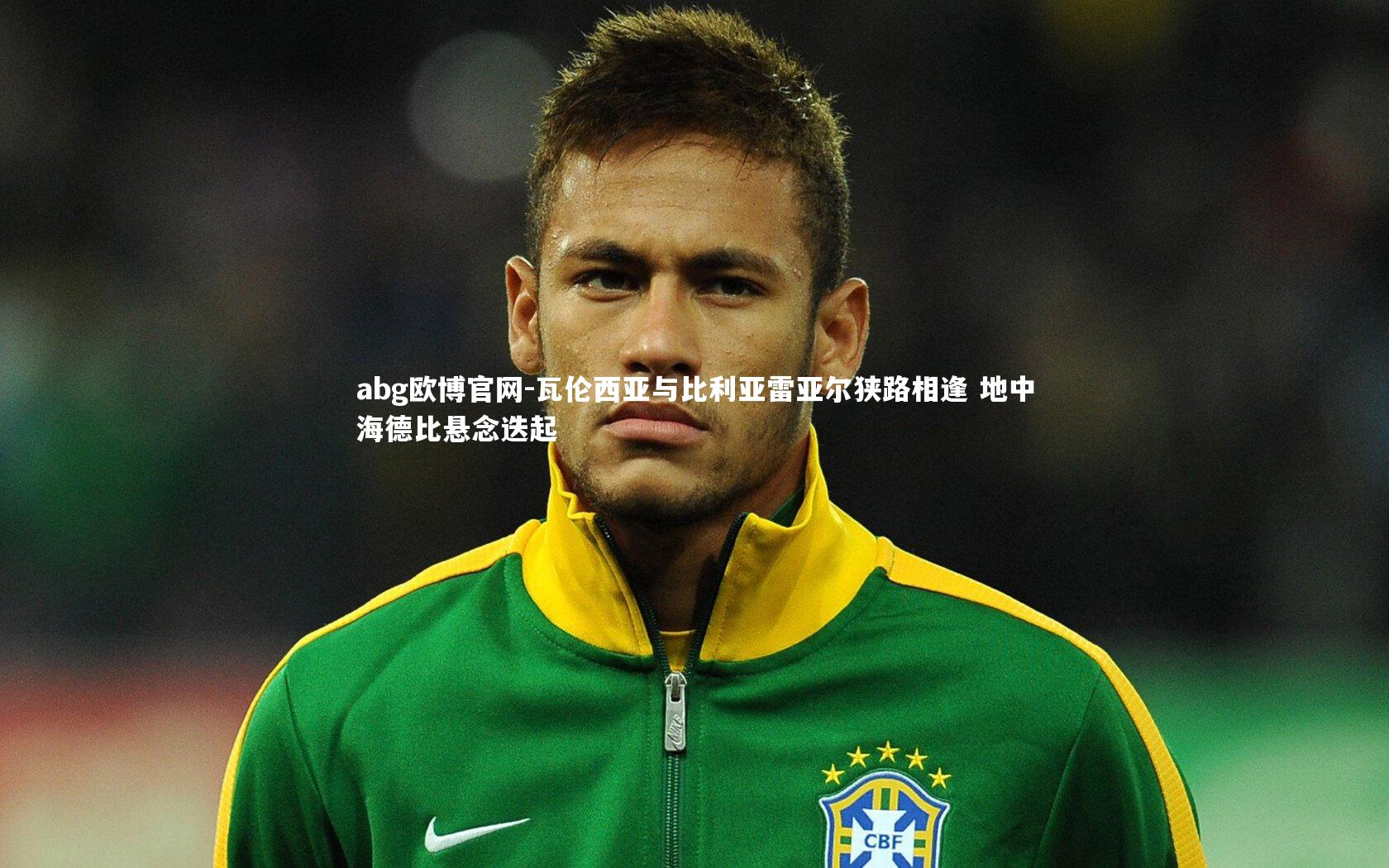 abg欧博官网-瓦伦西亚与比利亚雷亚尔狭路相逢 地中海德比悬念迭起