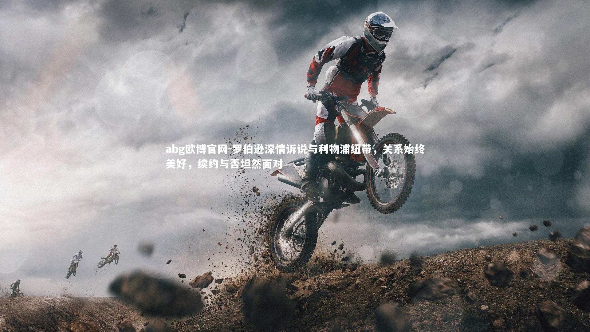 罗伯逊深情诉说与利物浦纽带，关系始终美好，续约与否坦然面对