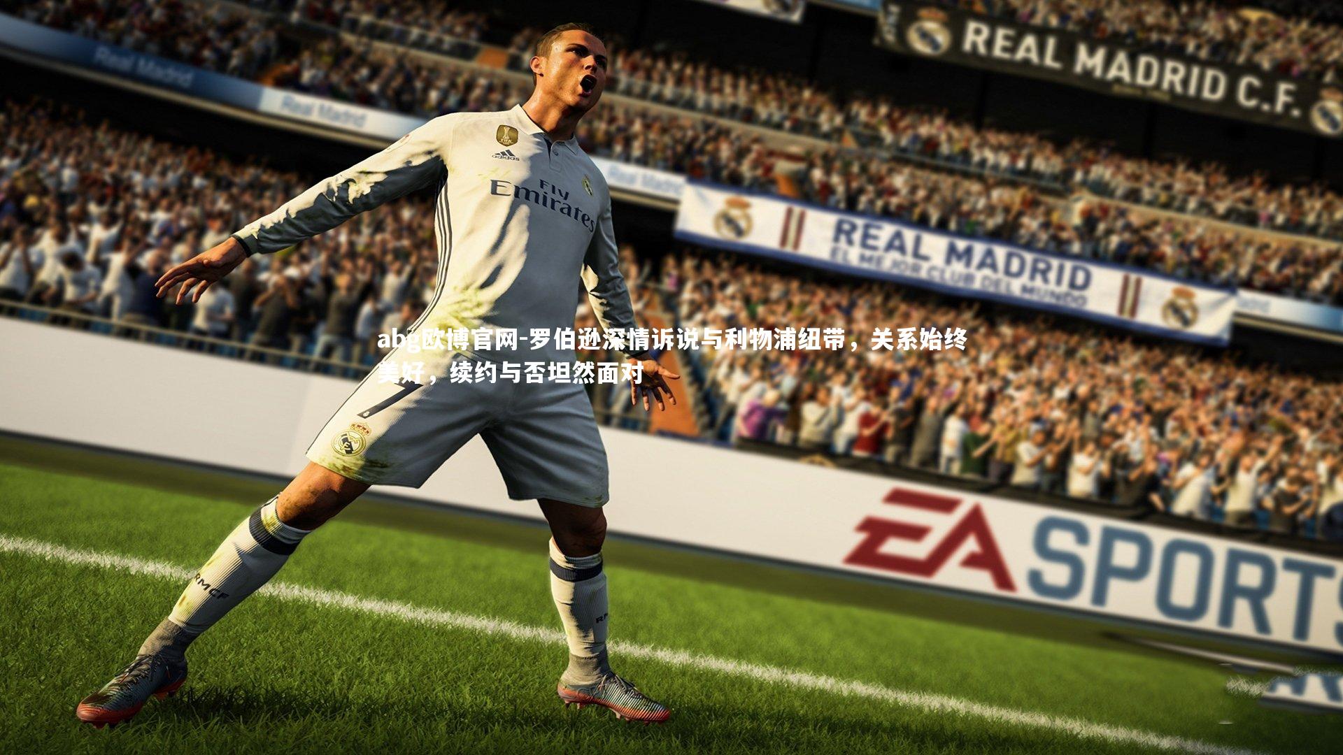 罗伯逊深情诉说与利物浦纽带，关系始终美好，续约与否坦然面对